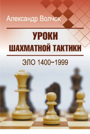 Уроки шахматной тактики. Эло 1400 1999 