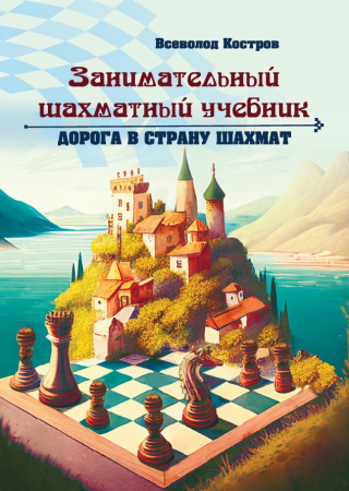 Занимательный шахматный учебник. Дорога в страну шахмат
