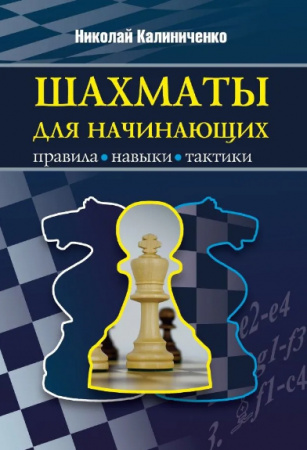 Шахматы для начинающих: правила, навыки, тактики
